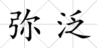 彌泛