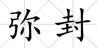 彌封