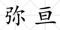 彌亙