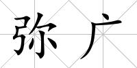 彌廣