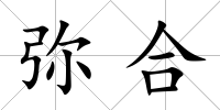 彌合