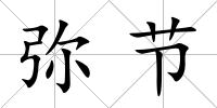 彌節