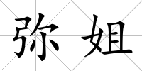 彌姐