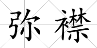彌襟