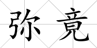 彌竟