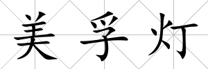 美孚燈