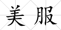 美服