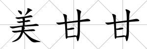 美甘甘