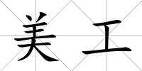美工