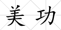 美功