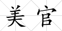 美官