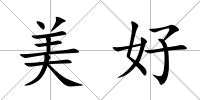 美好