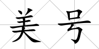 美號