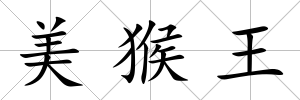 美猴王