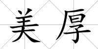 美厚