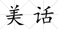 美話