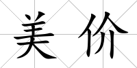 美價