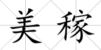 美稼