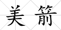 美箭