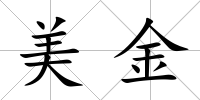 美金
