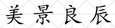 美景良辰