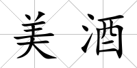 美酒