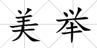 美舉