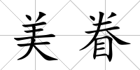 美眷