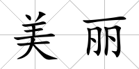 美麗