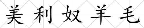 美利奴羊毛