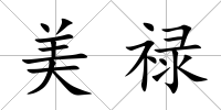 美祿