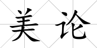 美論