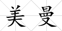 美曼
