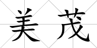 美茂