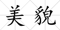 美貌