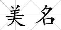 美名