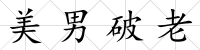 美男破老