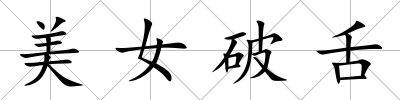 美女破舌
