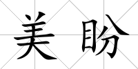 美盼