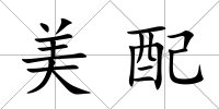 美配