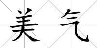 美氣