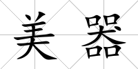 美器