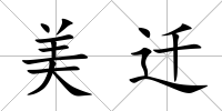 美遷