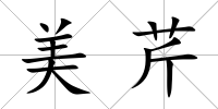 美芹