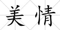 美情