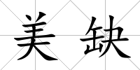 美缺