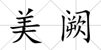 美闕