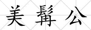 美髯公