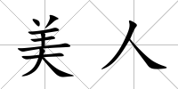美人