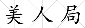 美人局